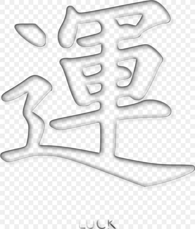 Kanji Symbol Clip Art, PNG, 2048x2400px, Kanji, Black And White, Dots Per Inch, Monochrome, Portable Document Format Download Free