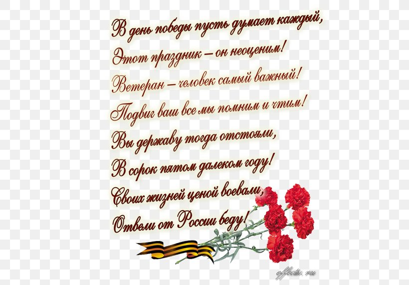 Victory Day May Great Patriotic War Ansichtkaart Text, PNG, 500x571px, Victory Day, Ansichtkaart, Calligraphy, Cut Flowers, Flora Download Free