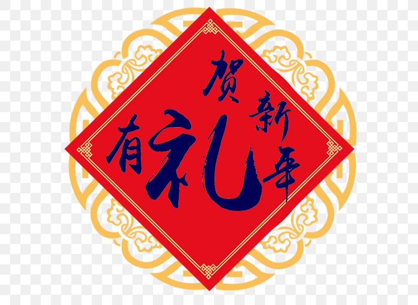 Fai Chun Antithetical Couplet Fu, PNG, 600x600px, Fai Chun, Antithetical Couplet, Area, Brand, Chinese New Year Download Free
