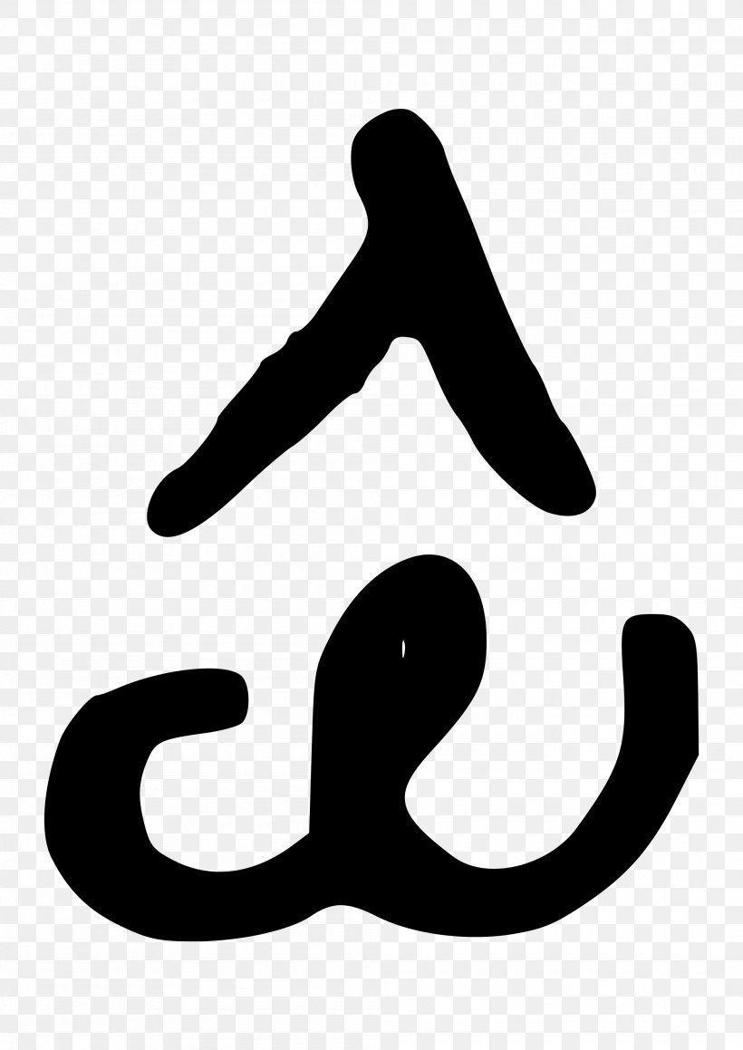 Alpha And Omega Symbol Cursive, PNG, 2000x2828px, Alpha And Omega, Alpha, Area, Autocad Dxf, Black And White Download Free