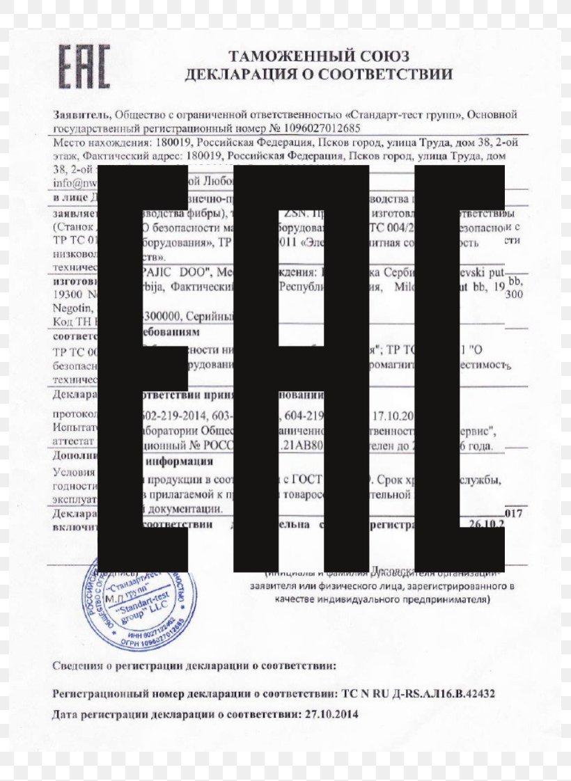 Eurasian Conformity Mark Type Approval Sign Label CE Marking, PNG, 793x1122px, Eurasian Conformity Mark, Ce Marking, Certification, Customs Union, Gost Download Free