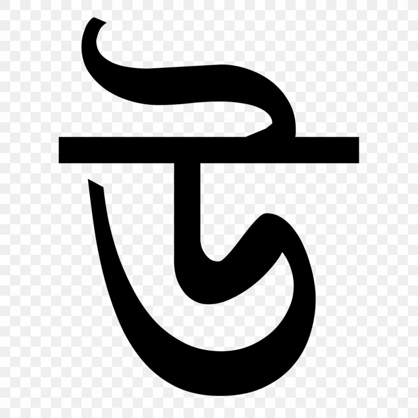 Bengali Alphabet Language Bangladesh, PNG, 1024x1024px, Bengali Alphabet, Alphabet, Bangladesh, Bengali, Bengali U Download Free