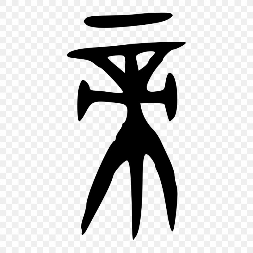 Shuowen Jiezi Chinese Characters Logo Deity, PNG, 1024x1024px, Shuowen Jiezi, Black, Black And White, Chinese Characters, Deity Download Free