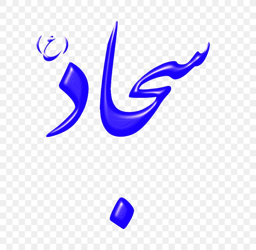 Imam Islam Desktop Wallpaper Karbala Clip Art, PNG, 630x800px, Imam, Ali Ibn Husayn Zayn Alabidin, Dua, Electric Blue, Islam Download Free