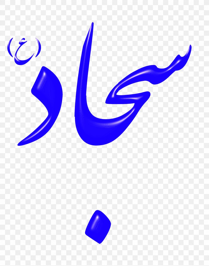Imam Islam Muslim Religion Clip Art, PNG, 1888x2400px, Imam, Ali, Ali Ibn Husayn Zayn Alabidin, Electric Blue, Husayn Ibn Ali Download Free