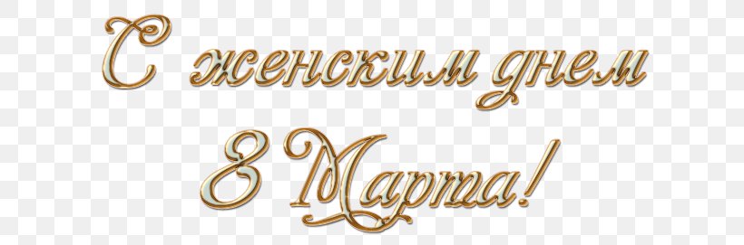 International Women's Day 8 March Holiday Woman Text, PNG, 659x271px, 8 March, Ansichtkaart, Body Jewelry, Brand, Brass Download Free