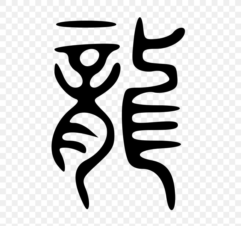 Seal Script China Chinese Dragon Chinese Characters Seal Carving, PNG, 768x768px, Seal Script, Black And White, China, Chinese, Chinese Calligraphy Download Free