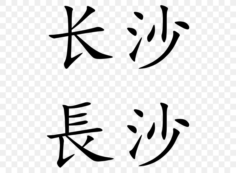 Simplified Chinese Characters Traditional Chinese Characters, PNG, 530x600px, Chinese Characters, Art, Artwork, Black, Black And White Download Free