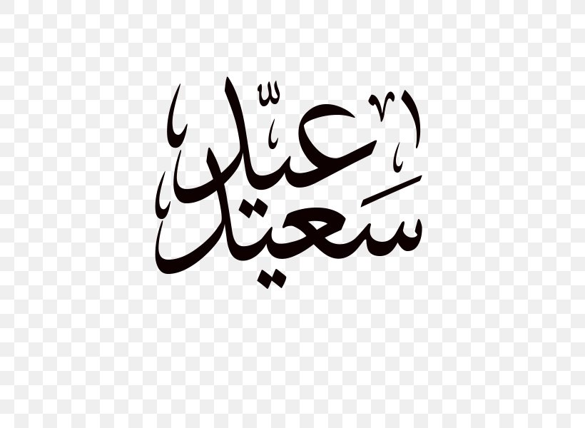 Sheep Eid Mubarak Eid Al-Fitr Eid Al-Adha Islam, PNG, 600x600px, Sheep, Arabic Calligraphy, Art, Artwork, Black And White Download Free