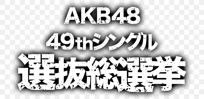 AKB48グループじゃんけん大会 AKB48 49thシングル 選抜総選挙 AKB48 53rdシングル 世界選抜総選挙 AKB48选拔总选举, PNG, 729x399px, Jpop, Akb48 Group, Area, Black And White, Brand Download Free