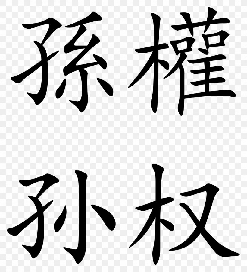 The Art Of War Traditional Chinese Characters Symbol, PNG, 932x1024px, Art Of War, Art, Artwork, Black, Black And White Download Free