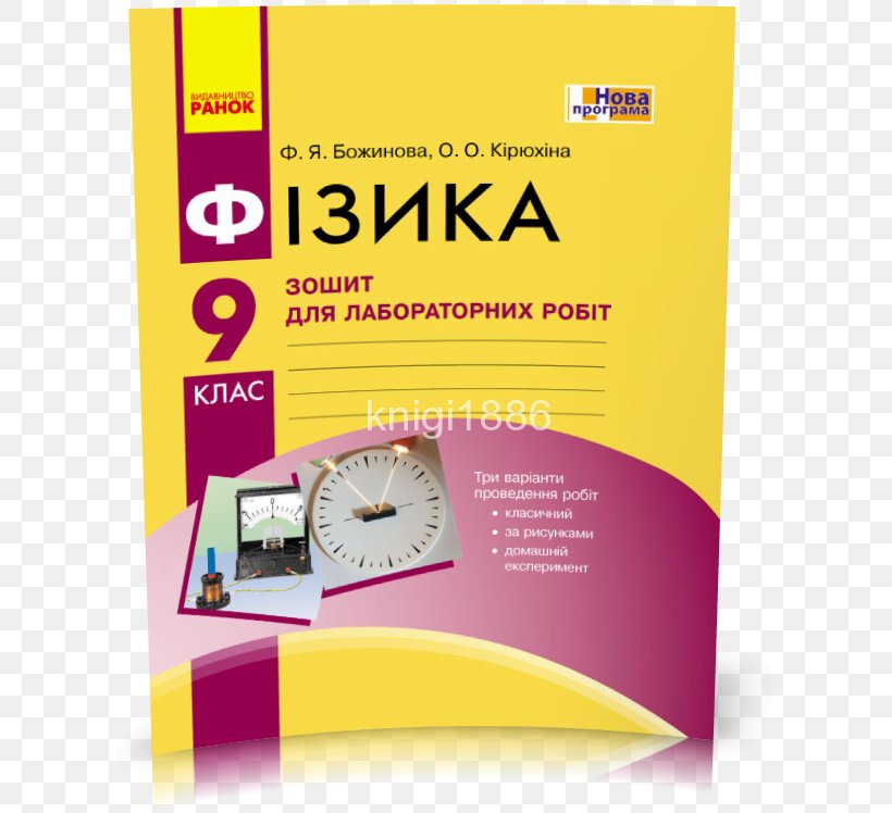 Физика. 8 класс Физика. 7 класс Physics Textbook Mathematics, PNG, 614x748px, Physics, Astronomy, Brand, Brochure, Experiment Download Free