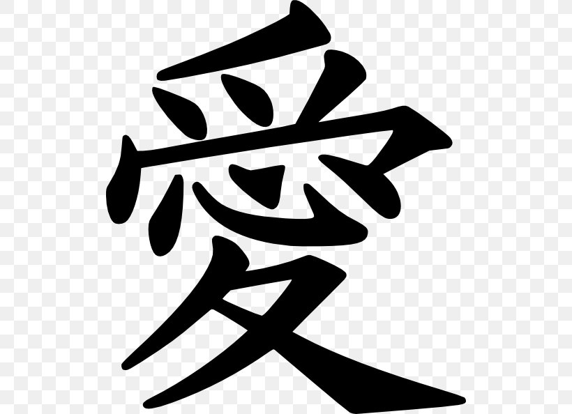 Kanji Chinese Characters Symbol Japanese Clip Art, PNG, 516x594px, Kanji, Artwork, Black And White, Character, Chinese Characters Download Free