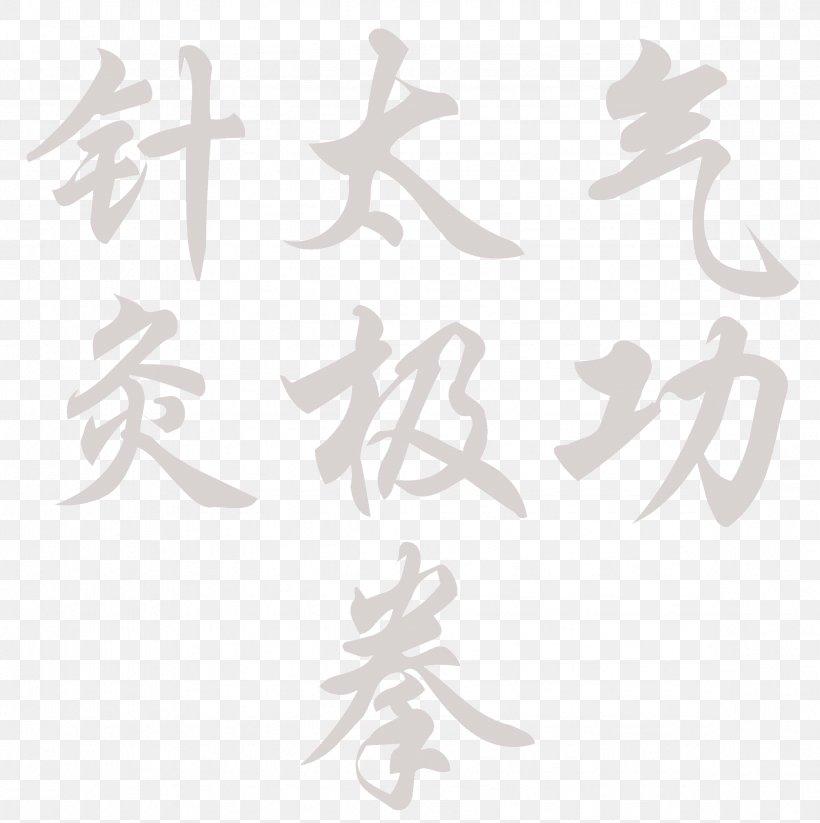 Tai Chi Baduanjin Qigong Chen-style T'ai Chi Ch'uan Yang-style T'ai Chi Ch'uan, PNG, 2353x2362px, Tai Chi, Acupuncture, Acupuntura E Fisioterapia, Baduanjin Qigong, Calligraphy Download Free