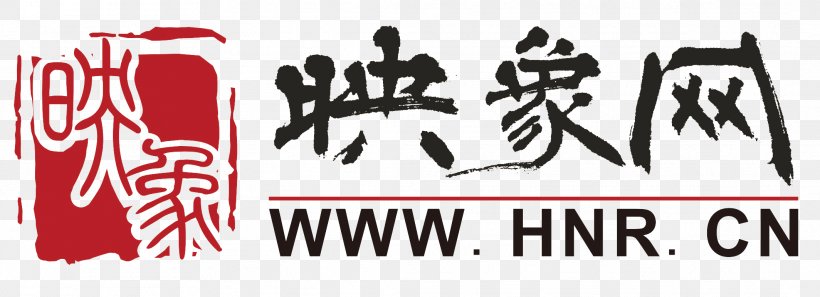 Shangqiu Yingxiangwang Company 郑州炎黄国际马拉松 Organization, PNG, 2128x773px, Shangqiu, Art, Black And White, Brand, Calligraphy Download Free