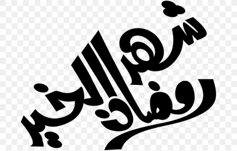 Ramadan Manuscript Islam, PNG, 682x521px, Ramadan, Black And White, Brand, Calligraphy, Islam Download Free