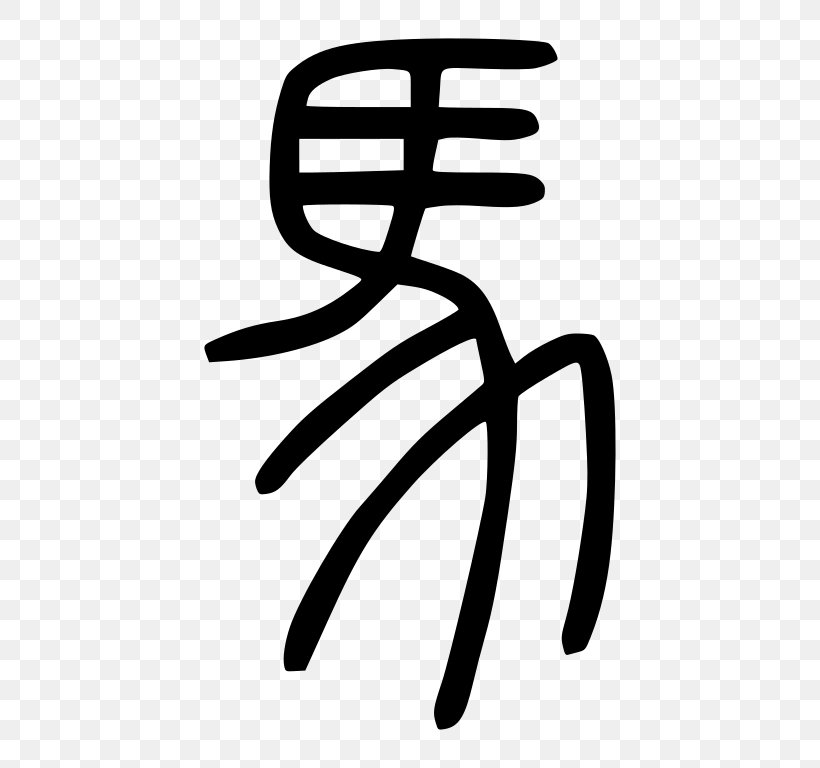 Horse Radical 187 Small Seal Script, PNG, 768x768px, Horse, Area, Black And White, Chinese, Chinese Bronze Inscriptions Download Free