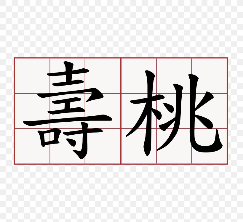 Chinese Characters Symbol Chinese Language Meaning Word, PNG, 750x750px, Chinese Characters, Art, Black, Brand, Calligraphy Download Free