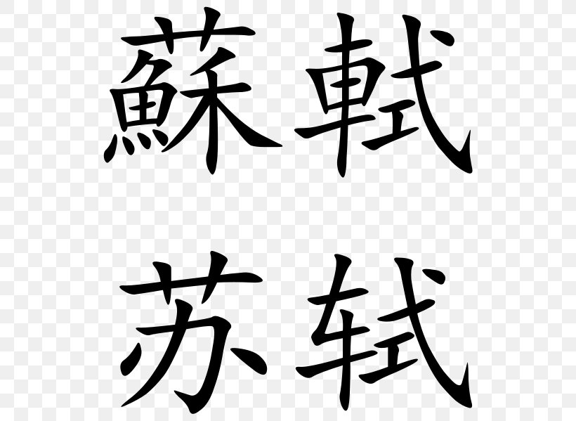 China Chinese Characters Wikimedia Commons, PNG, 544x599px, China, Art, Artwork, Black And White, Calligraphy Download Free