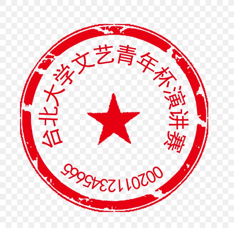 Yiyang U523bu7ae0 Seal Contract Company, PNG, 800x800px, Yiyang, Area, Business, Company, Company Seal Download Free