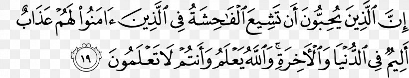 Quran An-Nur Surah Ayah Devil, PNG, 1350x261px, Quran, Alahzab, Alfurqan, Allah, Annisa Download Free