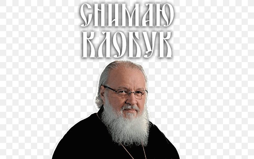 Patriarch Kirill Of Moscow Telegram Sticker Priest, PNG, 512x512px, Patriarch Kirill Of Moscow, Battleship, Beard, Elder, Facial Hair Download Free