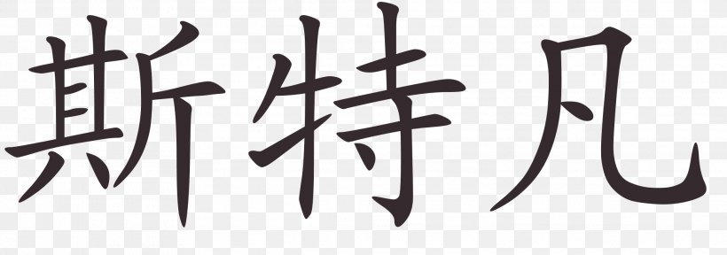 Chinese Characters Chinese Name Chinese Language Translation, PNG, 2027x712px, Chinese Characters, Art, Black And White, Brand, Calligraphy Download Free
