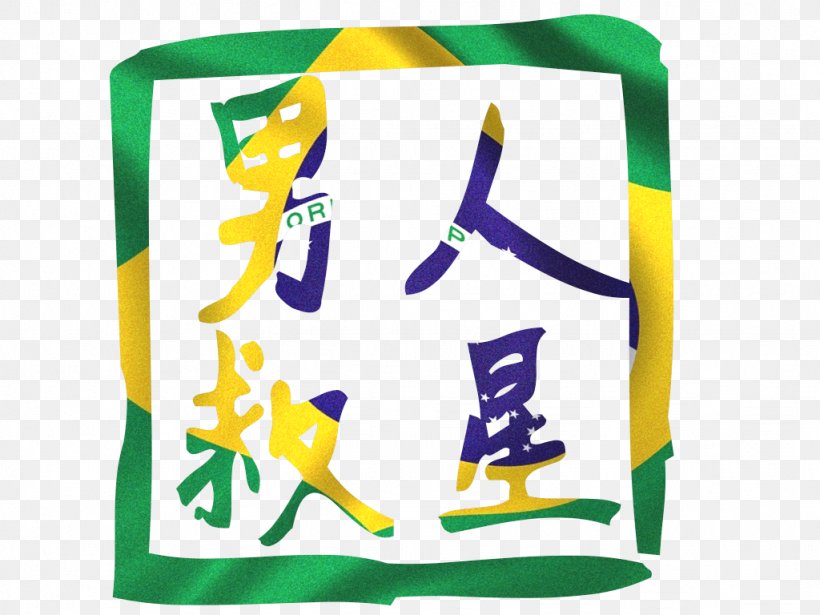 Flag Of Brazil GIMP Clip Art, PNG, 1024x768px, Flag Of Brazil, Area, Brazil, Flag, Gimp Download Free