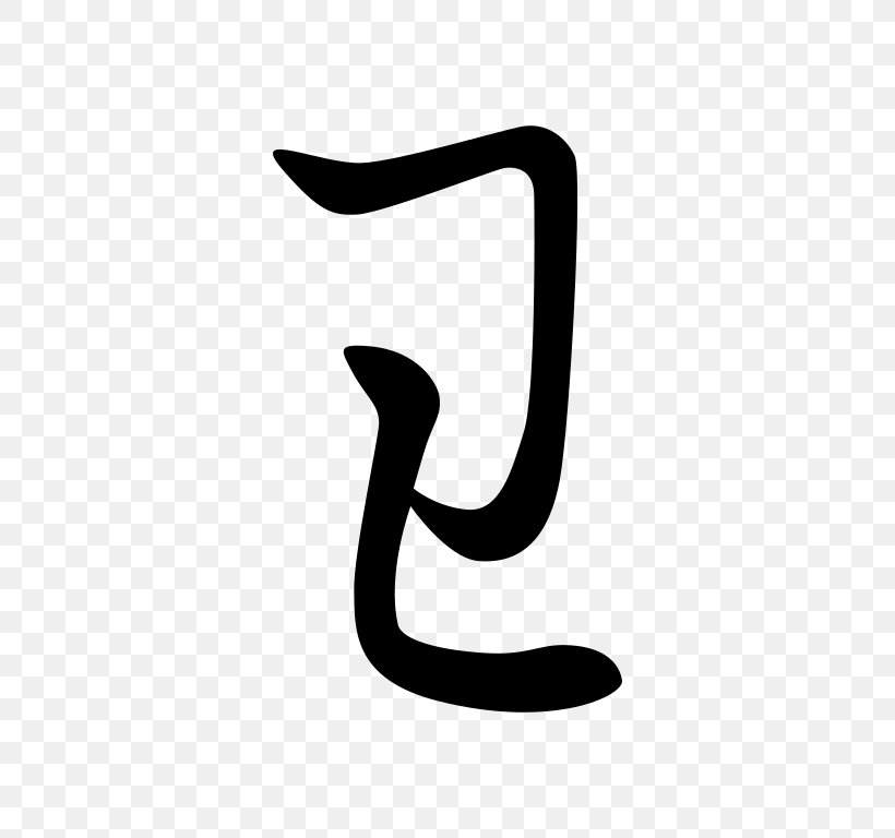 Hentaigana Hiragana Japanese Writing System Kana, PNG, 768x768px, Hentaigana, Black, Black And White, Brand, Hiragana Download Free