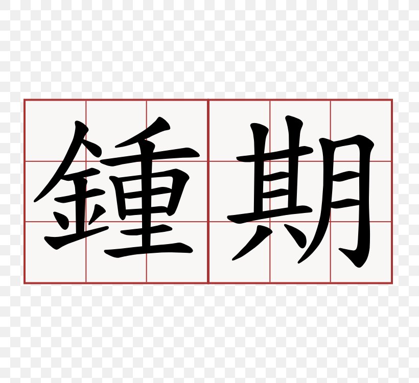 Stroke Order Chinese Characters Kanji Hiragana Katakana, PNG, 750x750px, Stroke Order, Area, Art, Black, Brand Download Free