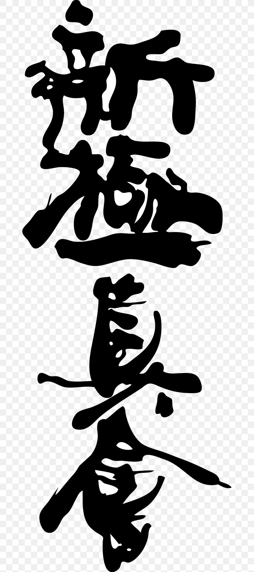 Shinkyokushin Karate Martial Arts Dojo, PNG, 676x1845px, Kyokushin, Art, Black And White, Combat, Dojo Download Free