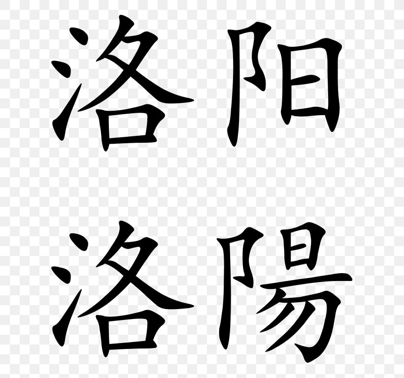 Chinese Characters China Translation Wikipedia, PNG, 672x768px, Chinese Characters, Area, Art, Artwork, Black Download Free