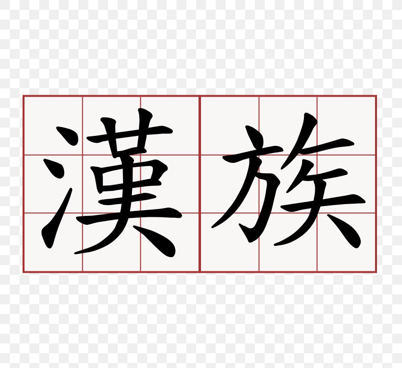 Chinese Characters Kanji Han Dynasty Written Chinese, PNG, 750x750px, Chinese Characters, Area, Art, Black, Brand Download Free