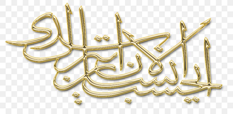 Qur'an Islam Writing Hadith, PNG, 800x400px, Qur An, Alhamdulillah, Allah, Art, Brass Download Free