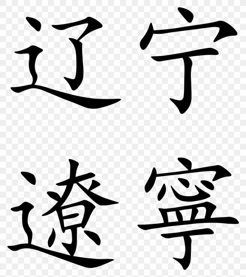 Ningxia Simplified Chinese Characters Liaoning, PNG, 907x1024px, Ningxia, Art, Artwork, Autonomous Regions Of China, Beak Download Free