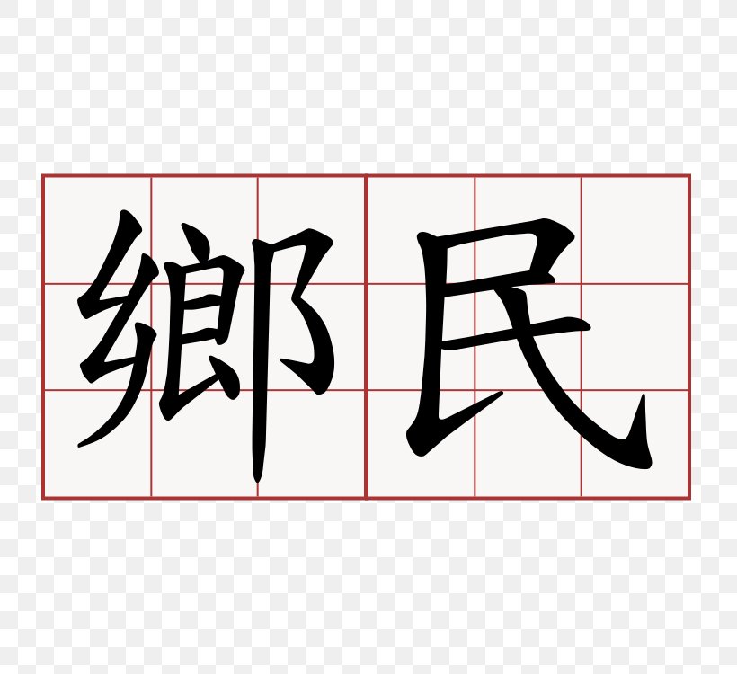 Chinese Characters Stroke Order Baixing Taiwan Hiragana, PNG, 750x750px, Chinese Characters, Area, Art, Baixing, Black Download Free