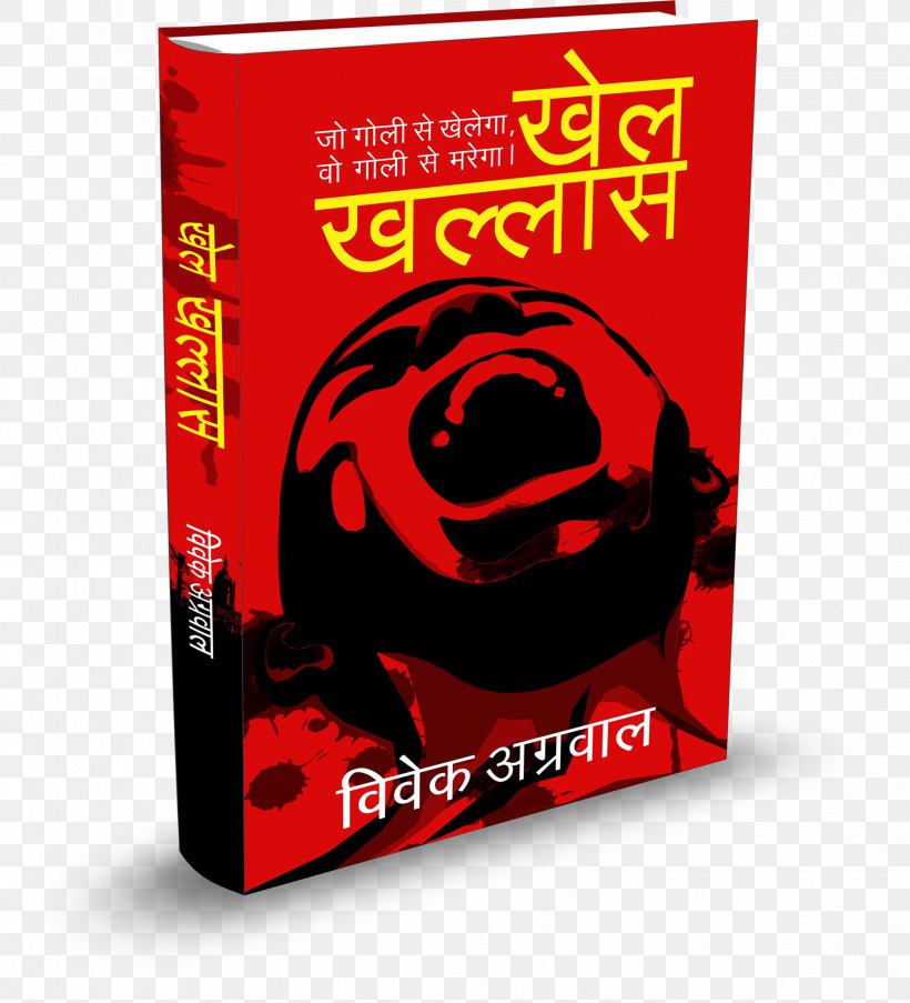 Book Cover Paperback Dr. Vivek Agrawal Hindi, PNG, 2488x2740px, Book, Author, Book Cover, Bookselling, Brand Download Free