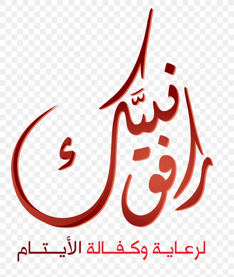 Arabic Wikipedia Islam Muslim Quran: 2012 Uppsala, PNG, 2604x3076px, Arabic Wikipedia, Area, Brand, Calligraphy, Child Download Free