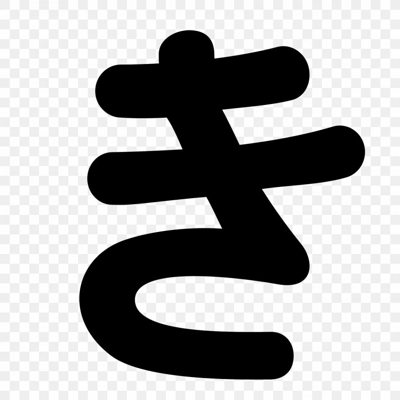 Hiragana Ki Clip Art, PNG, 1600x1600px, Hiragana, Black And White, Computer Font, Japanese Writing System, Logo Download Free