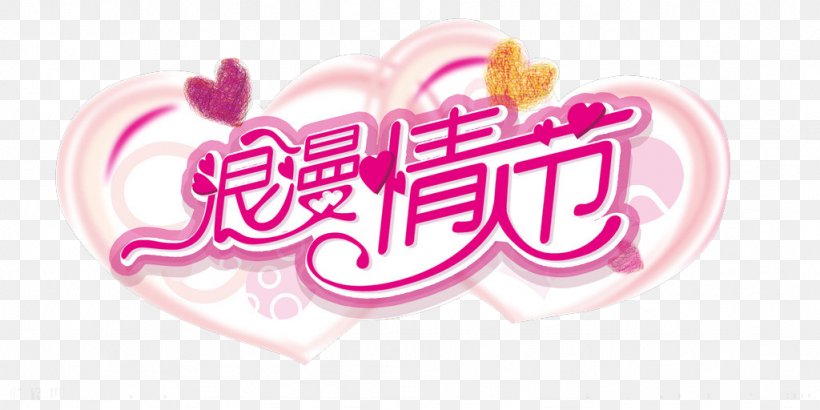 Valentines Day Qixi Festival Poster Font, PNG, 1024x512px, Valentines Day, Advertising, Brand, Heart, Logo Download Free