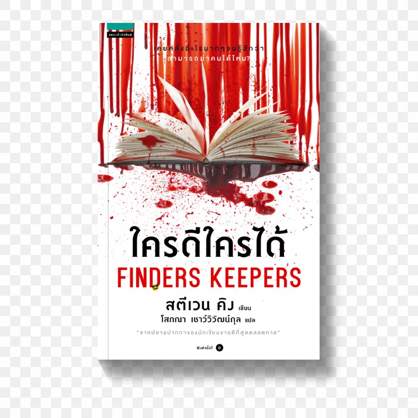 Mr. Mercedes Finders Keepers The Shining It Book, PNG, 1185x1185px, Mr Mercedes, Author, Bill Hodges Trilogy, Book, Bookselling Download Free