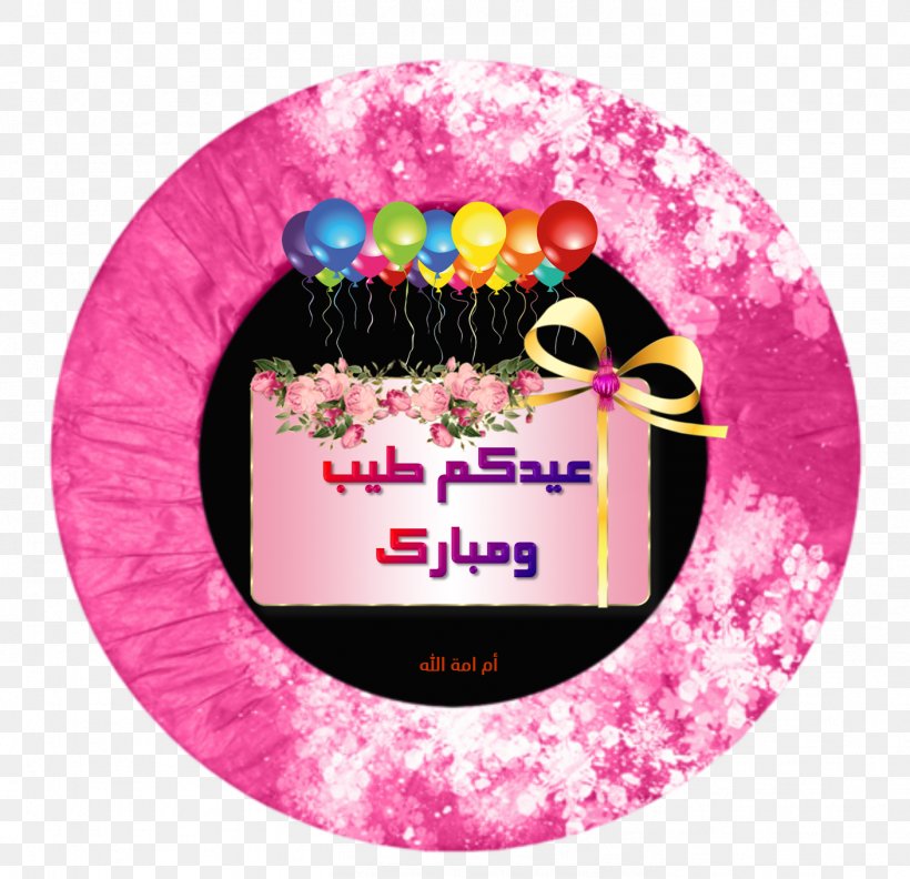 تهنئة Eid Al-Fitr Holiday Mother God, PNG, 1408x1361px, Eid Alfitr, Dishware, God, Holiday, Magenta Download Free