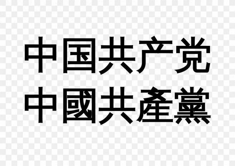 Communist Party Of China Business No Three Represents, PNG, 1280x905px, China, Area, Black, Black And White, Brand Download Free