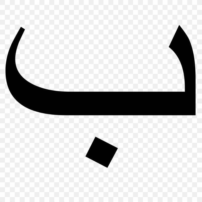 Arabic Alphabet Arabic Chat Alphabet Letter Voiced Bilabial Stop, PNG, 1000x1000px, Arabic Alphabet, Alphabet, Arabic, Arabic Calligraphy, Arabic Chat Alphabet Download Free