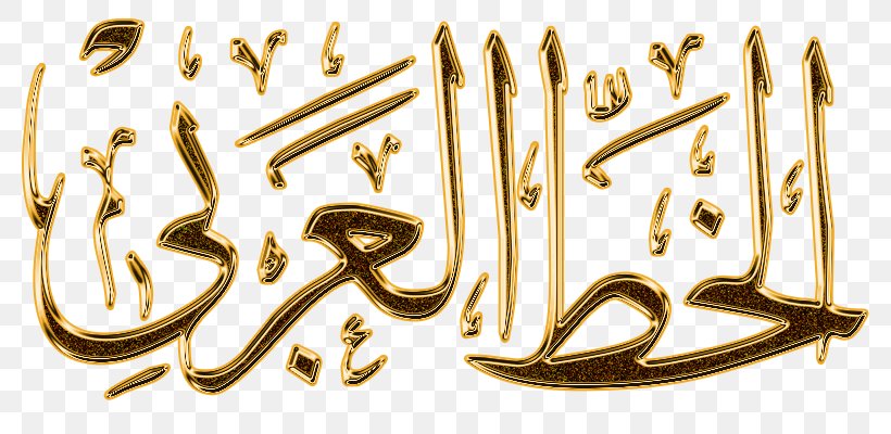 Islamic Calligraphy 01504 Gold Font, PNG, 800x400px, Calligraphy, Brand, Brass, Gold, Islamic Calligraphy Download Free