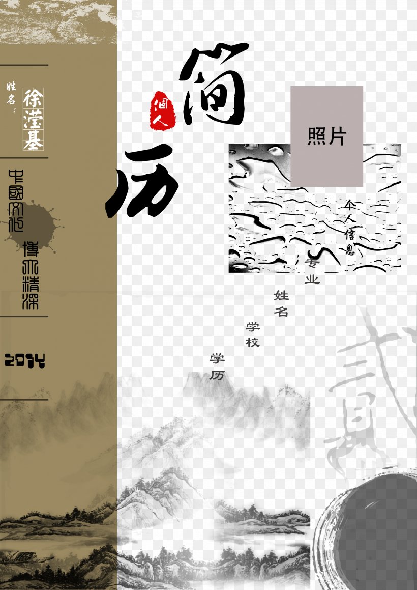 Ink Wash Painting Shan Shui Curriculum Vitae Poster, PNG, 2480x3508px, Ink Wash Painting, Black And White, Brand, Chinese Painting, Chinoiserie Download Free