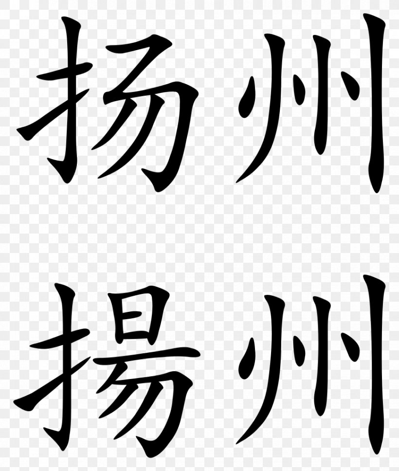 Dojo Kanji Surname Aiki-jō Baoying County, PNG, 867x1024px, Dojo, Aikido, Area, Art, Baoying County Download Free