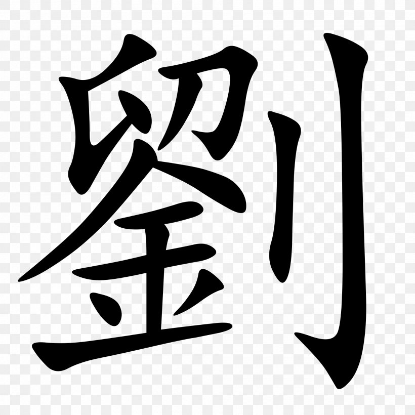 Traditional Chinese Characters Liu Stroke Order 金沢の不思議, PNG, 1920x1920px, Chinese Characters, Art, Artwork, Black And White, Brand Download Free