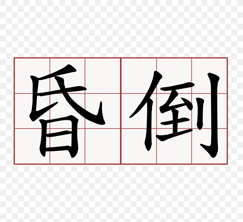Symbol Chinese Characters Kangxi Dictionary Shuowen Jiezi Meaning, PNG, 750x750px, Symbol, Area, Art, Black, Brand Download Free