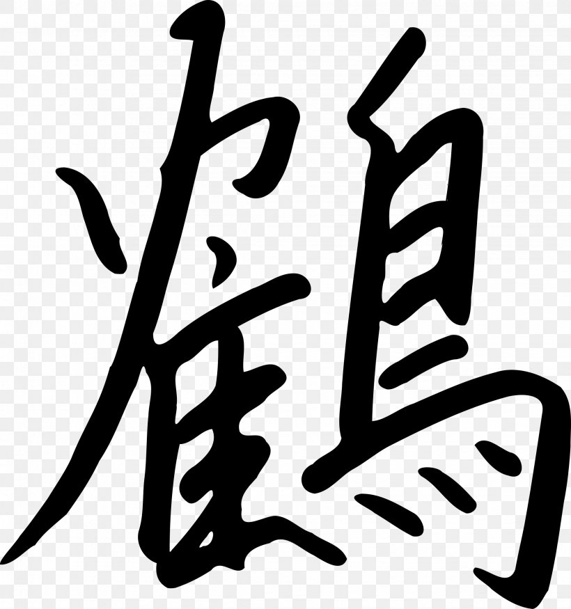 Kanji Chinese Characters Orizuru Clip Art, PNG, 2247x2400px, Kanji, Area, Artwork, Black And White, Brand Download Free